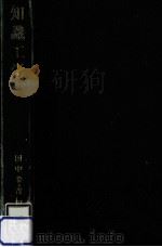 知識工学   1984.01  PDF电子版封面    田中幸吉 