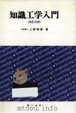 知識工学入門   1989.03  PDF电子版封面    上野晴樹 