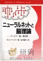 ニューラルネットと脳理論   1992.04  PDF电子版封面    Arbib 