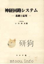 神経回路システム   1995.10  PDF电子版封面    小杉幸夫 