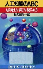 人工知能のABC   1988.07  PDF电子版封面    和多田作一郎 