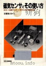 磁気センサとその使い方   1986.10  PDF电子版封面    谷腰欣司 
