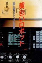 黄色いロボット   1982.03  PDF电子版封面    貫井健 