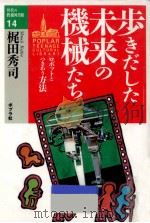 歩きだした未来の機械たち   1994.04  PDF电子版封面    梶田秀司 