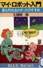 マイ·ロボット入門   1982.09  PDF电子版封面    矢矧晴一郎 