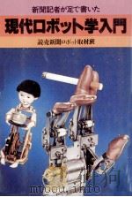 現代ロボット学入門（1982.05 PDF版）