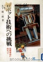 ロボット技術への挑戦   1982.02  PDF电子版封面    木下源一郎 