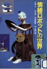 情緒ロボットの世界   1985.01  PDF电子版封面    大橋力 