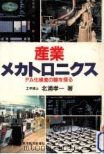 産業メカトロニクス   1986.01  PDF电子版封面    北浦孝一 