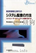 高度情報化時代のシステム監査の方法   1984.11  PDF电子版封面     