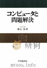 コンピュータと問題解決   1982.11  PDF电子版封面    横山保 