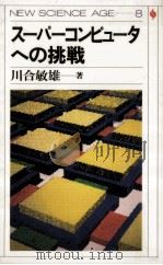 スーパーコンピュータへの挑戦   1985.02  PDF电子版封面    川合敏雄 