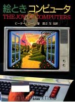 絵ときコンピュータ   1984.10  PDF电子版封面    Laurie 