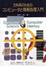 文科系のためのコンピュータと情報処理入門   1994.12  PDF电子版封面    鈴木一成情報処理 