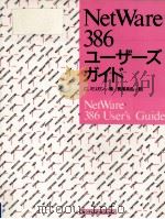 NetWare386ユーザーズガイド（1991.11 PDF版）