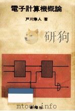 電子計算機概論   1978.02  PDF电子版封面    戸川隼人 