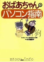 おばあちゃんのパソコン指南   1999.09  PDF电子版封面    大川加世子 