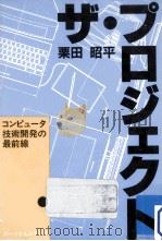 ザ·プロジェクト   1988.11  PDF电子版封面    栗田昭平 