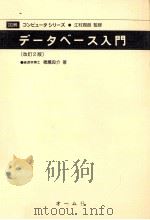 データベース入門   1988.04  PDF电子版封面    穂鷹良介 