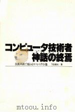 コンピュータ技術者神話の終焉   1980.04  PDF电子版封面    下田博次 