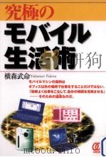 究極のモバイル生活術   1998.10  PDF电子版封面    横森武命 