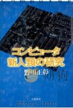 コンピュータ新人類の研究   1987.03  PDF电子版封面    野田正彰 