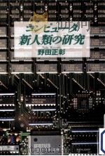 コンピュータ新人類の研究   1994.04  PDF电子版封面    野田正彰 