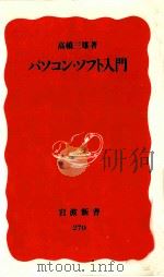 パソコン·ソフト入門   1993.02  PDF电子版封面    高橋三雄 