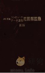 JIS準拠コンピュータデータ通信用語解説集   1990.04  PDF电子版封面     