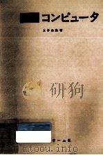 絵ときコンピュータ   1981.12  PDF电子版封面    大谷忠雄 