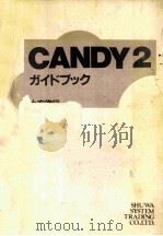 CANDY2 ガイドブック   1986.11  PDF电子版封面    土方俊行 