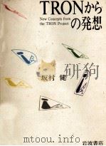 TRONからの発想   1987.02  PDF电子版封面    坂村健 