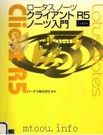 ロータスノーツクライアントR5ノーツ入門   1999.06  PDF电子版封面     