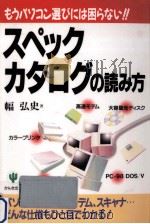 スペック·カタログの読み方   1996.05  PDF电子版封面    幅弘史 
