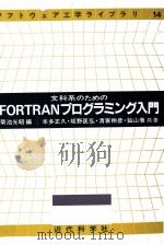 文科系のためのFORTRANプログラミング入門（1986.05 PDF版）