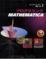 プログラミングMathematica（1999.12 PDF版）