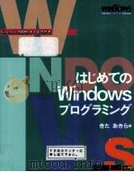 はじめてのWindowsプログラミング（1993.09 PDF版）