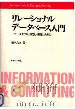 リレーショナルデータベース入門   1991.01  PDF电子版封面    増永良文 
