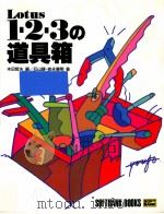 Lotus1·2·3の道具箱   1993.08  PDF电子版封面    本田哲夫 
