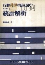 統計解析   1984.02  PDF电子版封面    篠原弘章 