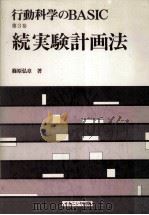 続実験計画法   1986.04  PDF电子版封面    篠原弘章 