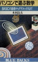 パソコンで遊ぶ数学   1986.12  PDF电子版封面    木村良夫 