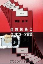 自然言語とコンピュータ言語   1985.05  PDF电子版封面    草薙裕 