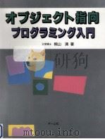 オブジェクト指向プログラミング入門   1992.11  PDF电子版封面    桐山清 
