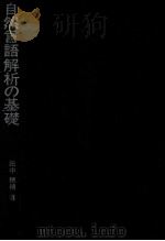 自然言語解析の基礎   1989.11  PDF电子版封面    田中穂積 