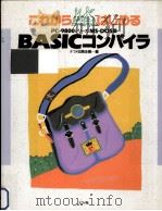これからはじめるMS-DOS版BASICコンパイラ   1990.08  PDF电子版封面     
