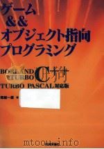 ゲーム&&オブジェクト指向プログラミング   1993.06  PDF电子版封面    塚越一雄 