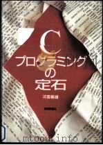 Cプログラミングの定石   1993.12  PDF电子版封面    河西朝雄 