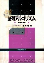 並列アルゴリズム   1993.10  PDF电子版封面    宮野悟 
