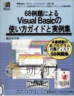 68例題によるVisual Basicの使い方ガイドと実例集   1994.12  PDF电子版封面    横井与次郎 